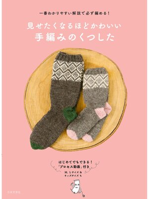 cover image of 見せたくなるほどかわいい　手編みのくつした